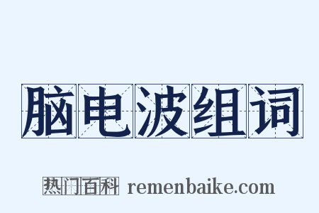 脑电波组词是什么意思的图片